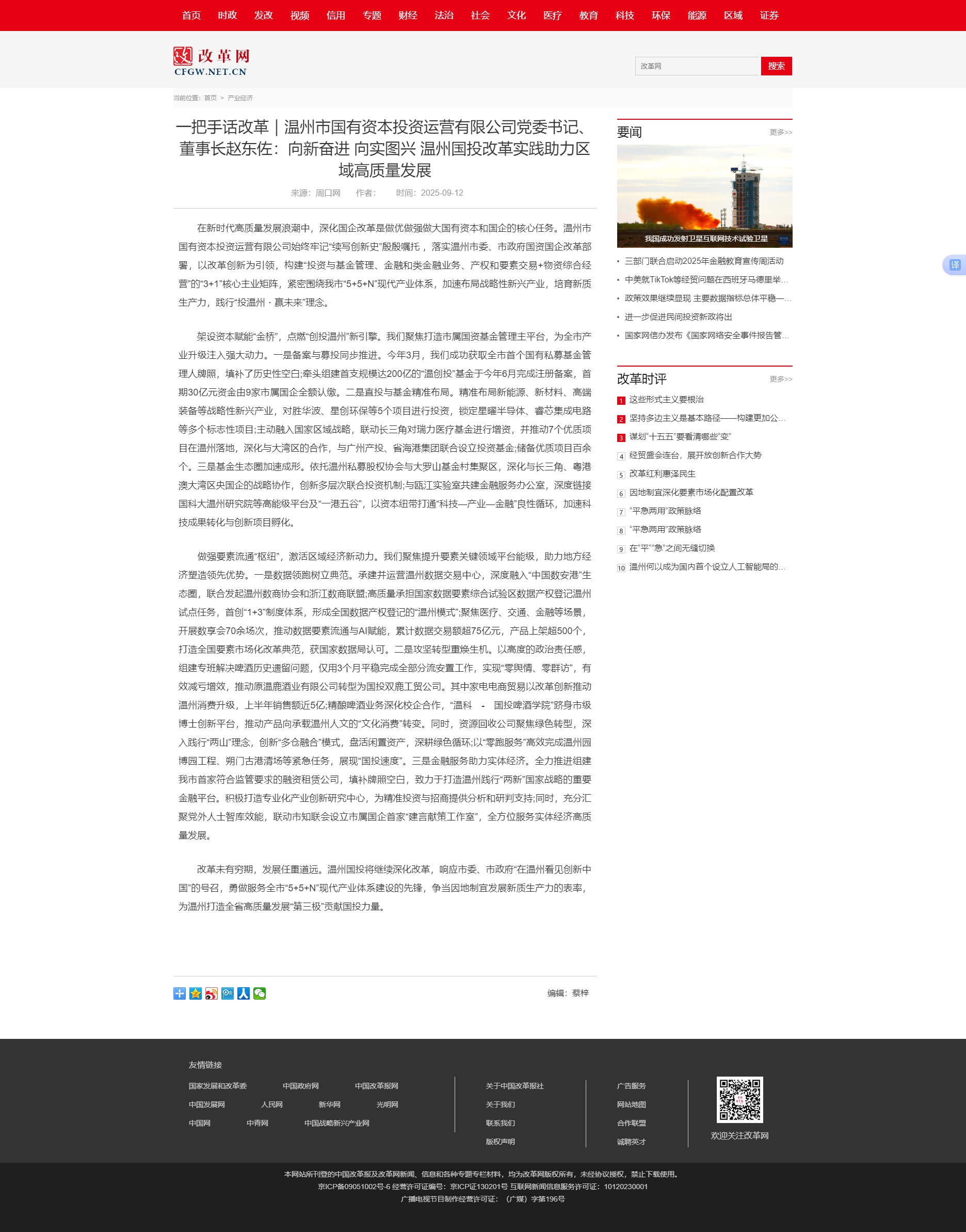 一把手話改革｜溫州市國有資本投資運(yùn)營有限公司黨委書記、董事長趙東佐：向新奮進(jìn) 向?qū)崍D興 溫州國投改革.jpg