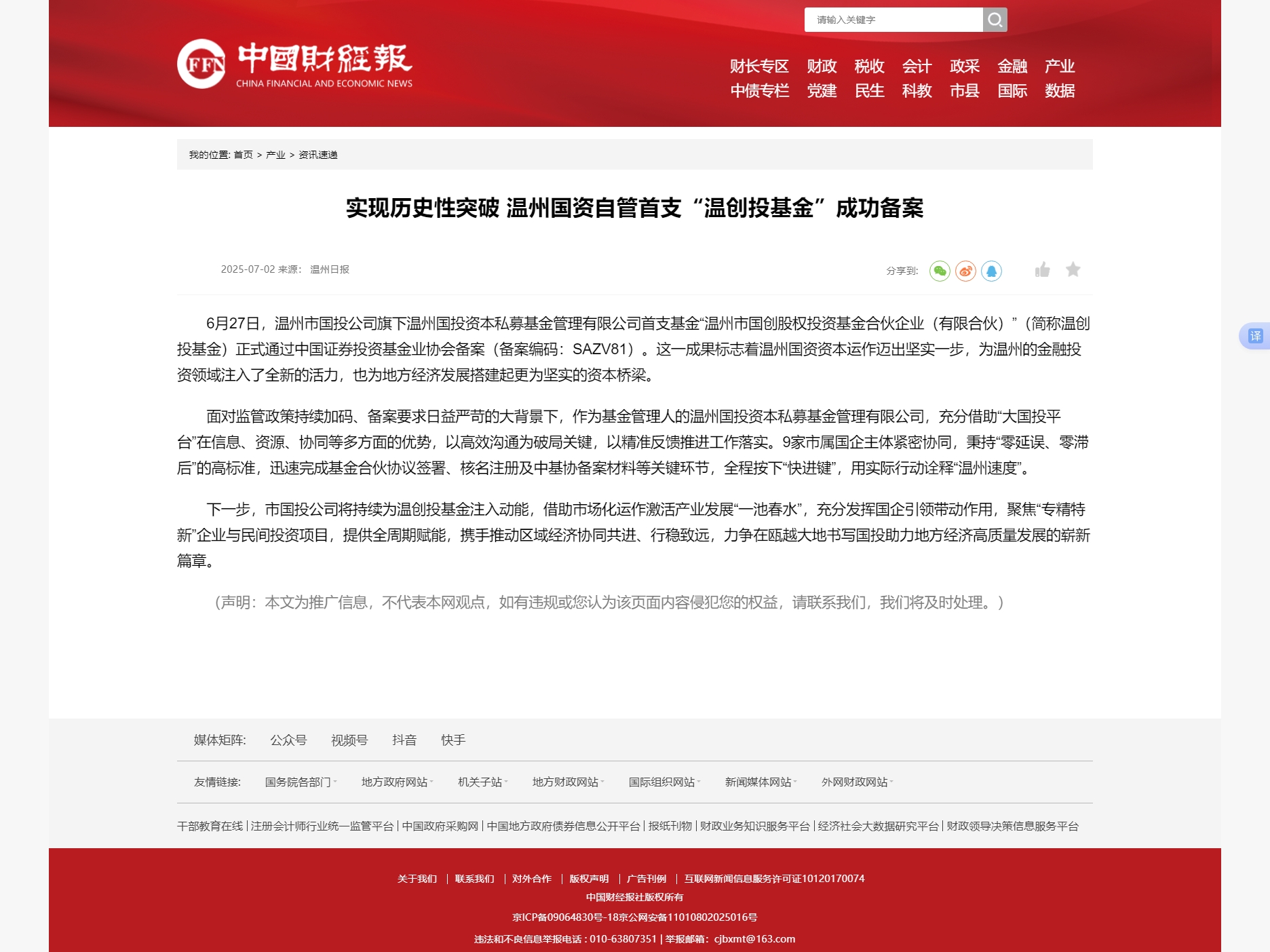 實(shí)現(xiàn)歷史性突破 溫州國(guó)資自管首支“溫創(chuàng)投基金”成功備案.jpg